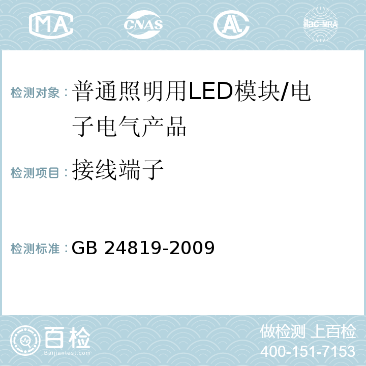 接线端子 普通照明用LED模块安全要求/GB 24819-2009