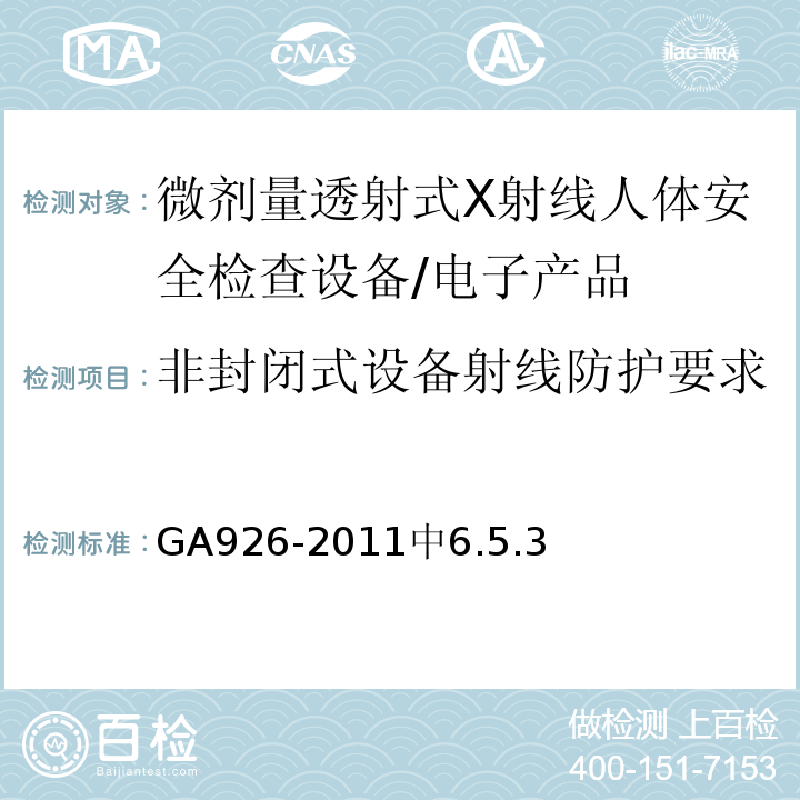 非封闭式设备射线防护要求 GA 926-2011 微剂量透射式X射线人体安全监察设备 通用技术要求