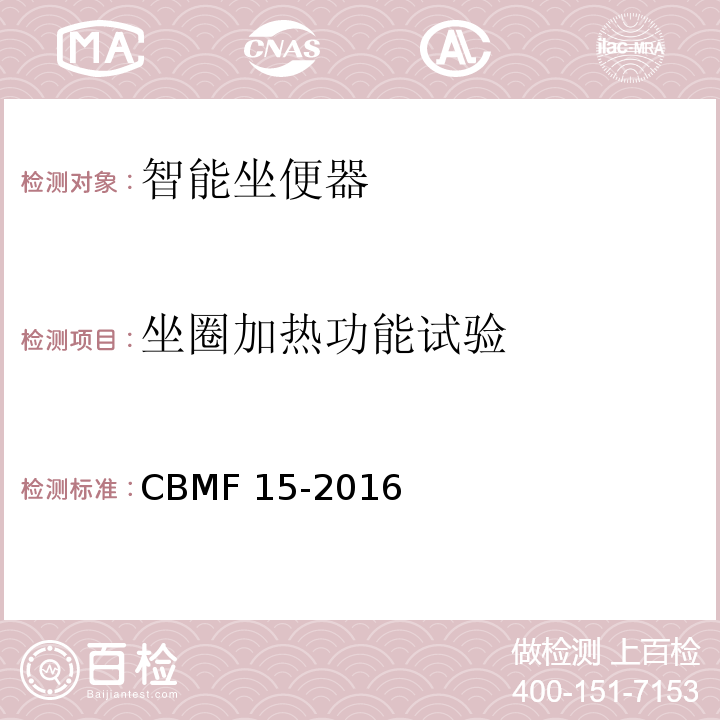 坐圈加热功能试验 智能坐便器CBMF 15-2016