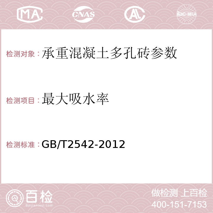 最大吸水率 砌墙砖试验方法 GB/T2542-2012