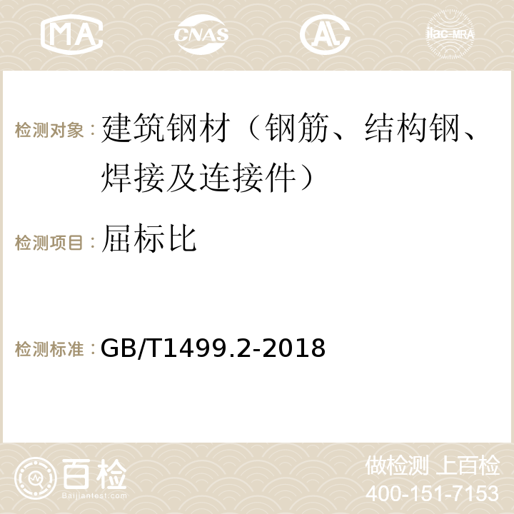 屈标比 GB/T 1499.2-2018 钢筋混凝土用钢 第2部分：热轧带肋钢筋