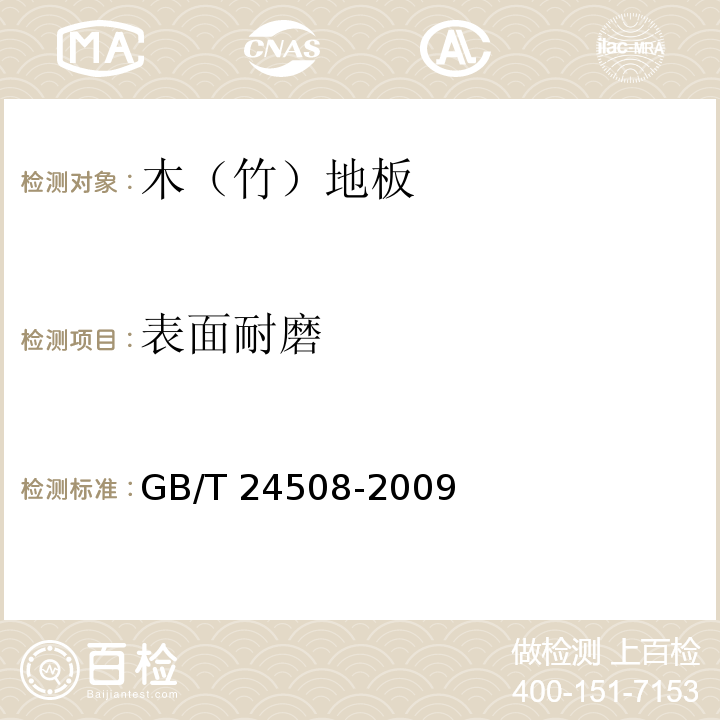表面耐磨 木塑地板GB/T 24508-2009（6.5.15）