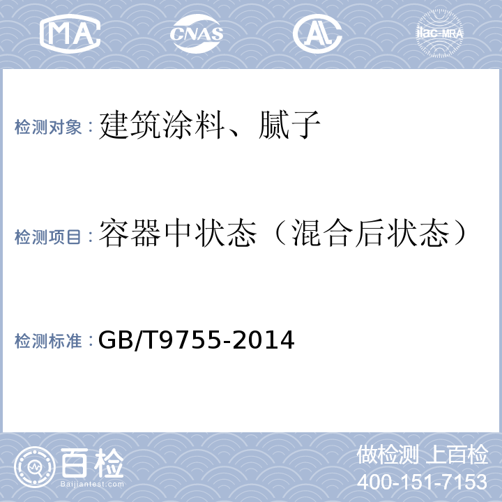 容器中状态（混合后状态） 合成树脂乳液外墙涂料 GB/T9755-2014