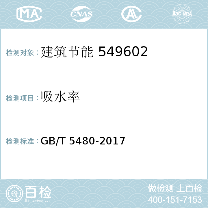 吸水率 矿物棉及其制品试验方法 GB/T 5480-2017