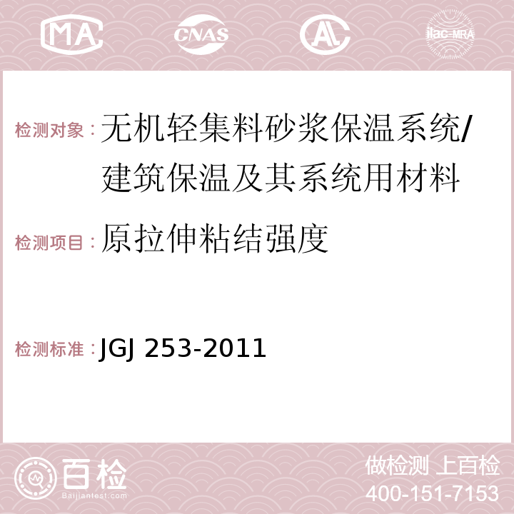 原拉伸粘结强度 无机轻集料砂浆保温系统技术规程 （附录B）/JGJ 253-2011