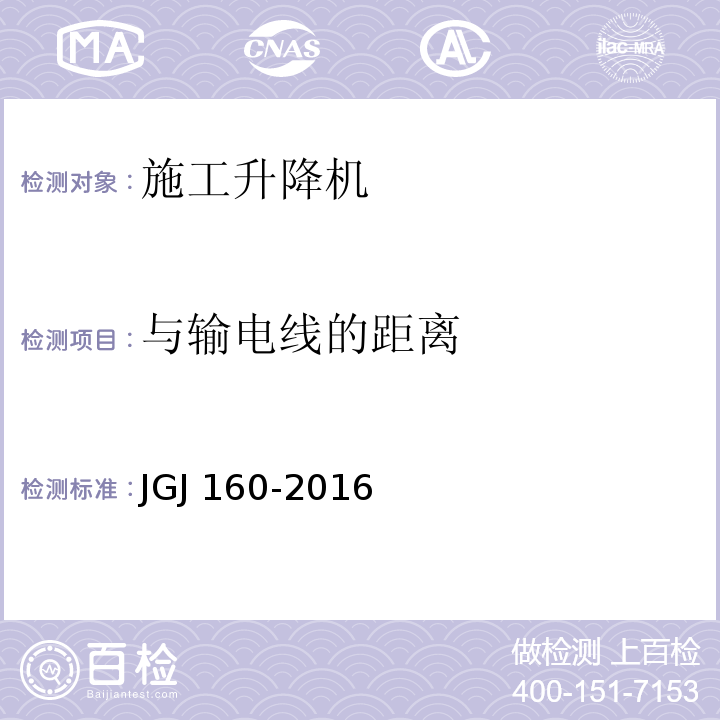 与输电线的距离 施工现场机械设备检查技术规范 JGJ 160-2016