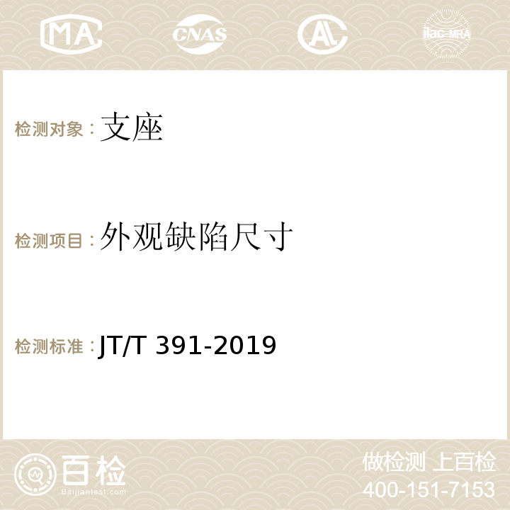 外观缺陷尺寸 公路桥梁盆式支座 JT/T 391-2019
