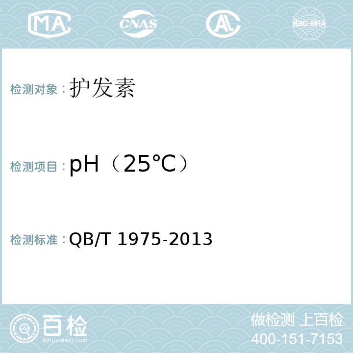 pH（25℃） 護發素QB/T 1975-2013