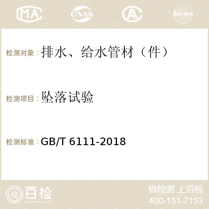 坠落试验 流体输送用热塑性塑料管道系统 耐内压性能的测定 GB/T 6111-2018