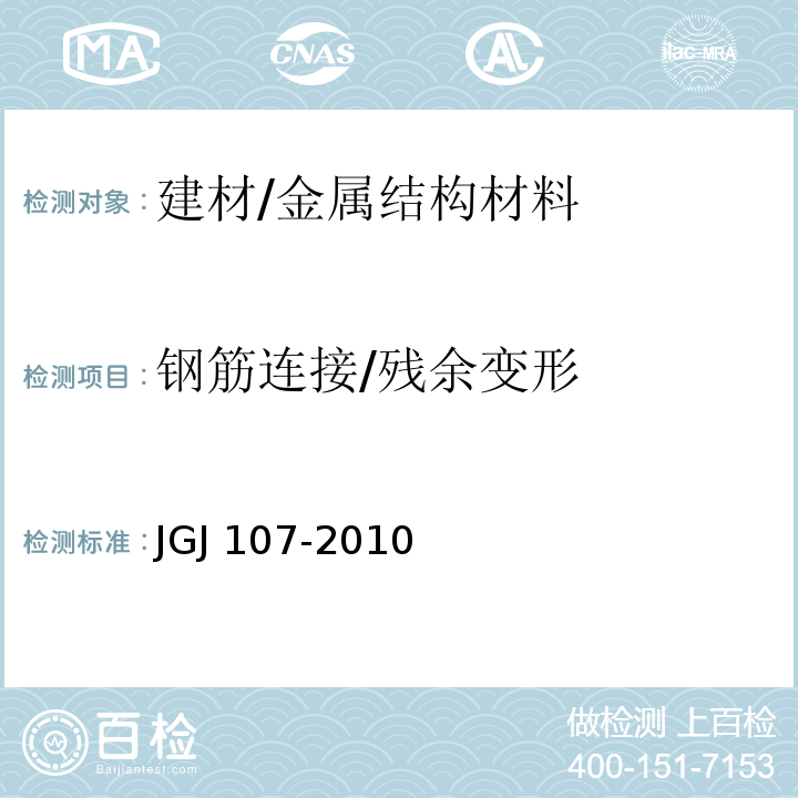 钢筋连接/残余变形 JGJ 107-2010 钢筋机械连接技术规程(附条文说明)