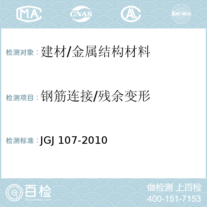 钢筋连接/残余变形 钢筋机械连接技术规程