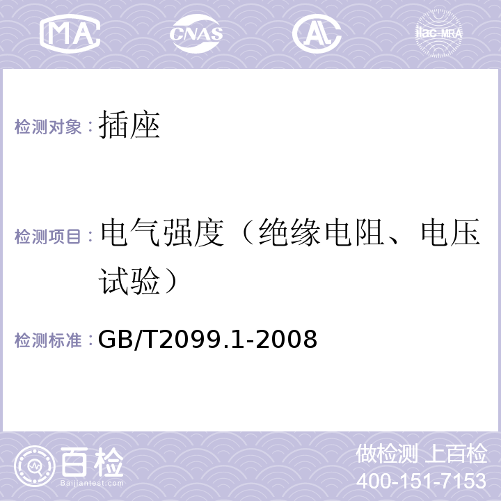 电气强度（绝缘电阻、电压试验） 家用和类似用途插头插座 第1部分：通用要求 GB/T2099.1-2008