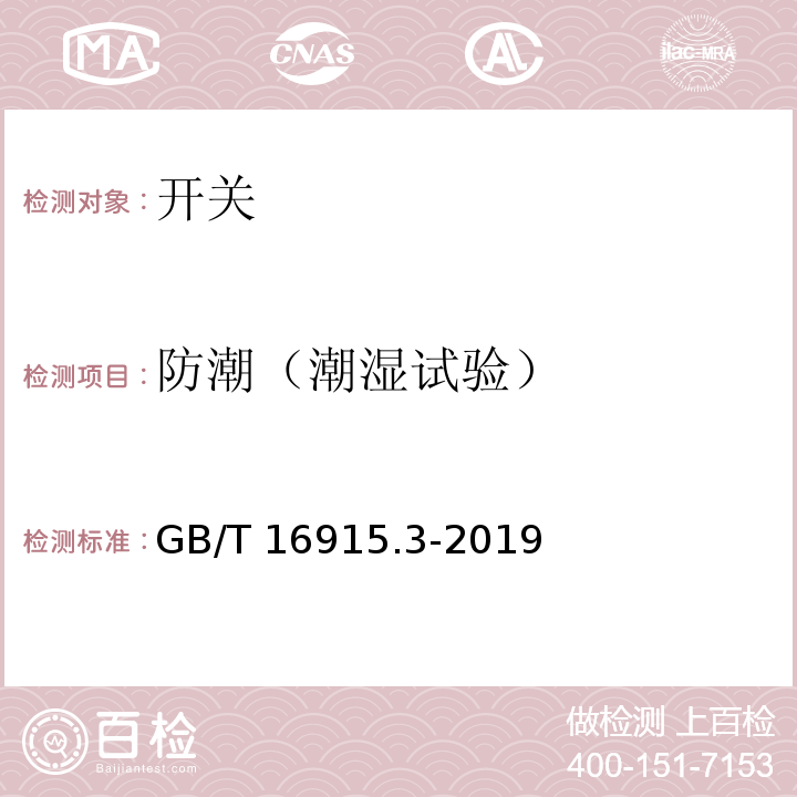 防潮（潮湿试验） 家用和类似用途固定式电气装置的开关 第2-2部分：电磁遥控开关（RCS）的特殊要求 GB/T 16915.3-2019