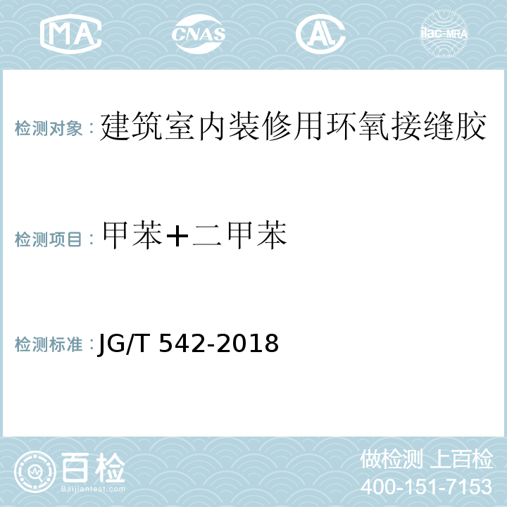 甲苯+二甲苯 建筑室内装修用环氧接缝胶JG/T 542-2018