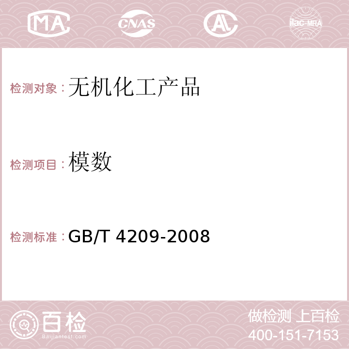 模数 工业硅酸钠GB/T 4209-2008　6.9