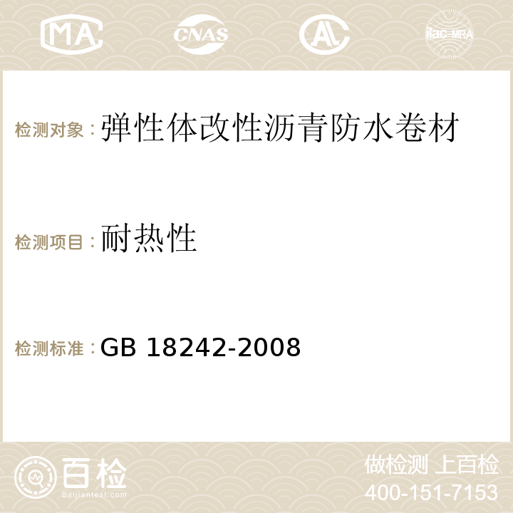 耐热性 弹性体改性沥青防水卷材 GB 18242-2008（6）