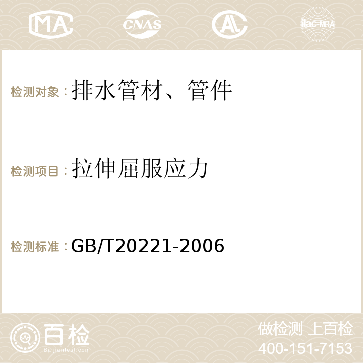 拉伸屈服应力 无压埋地排污、排水用硬聚氯乙烯(PVC-U)管材GB/T20221-2006