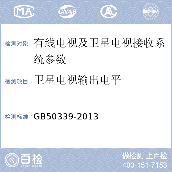 卫星电视输出电平 智能建筑工程质量验收规范 GB50339-2013 智能建筑工程检测规程 CECS182:2005