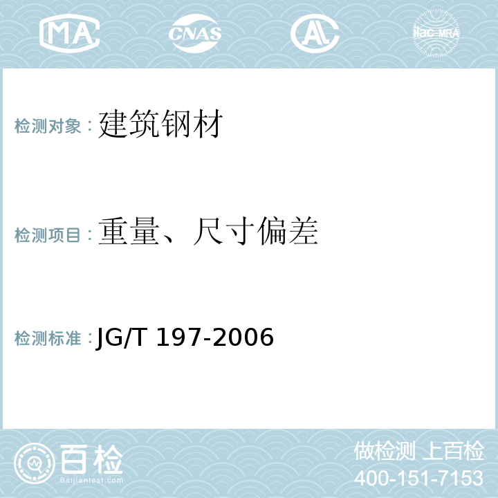 重量、尺寸偏差 JG/T 197-2006 【强改推】预应力混凝土空心方桩(包含修改单1)