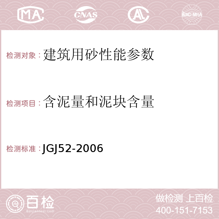 含泥量和泥块含量 普通混凝土用砂、石质量及检验方法标准 JGJ52-2006