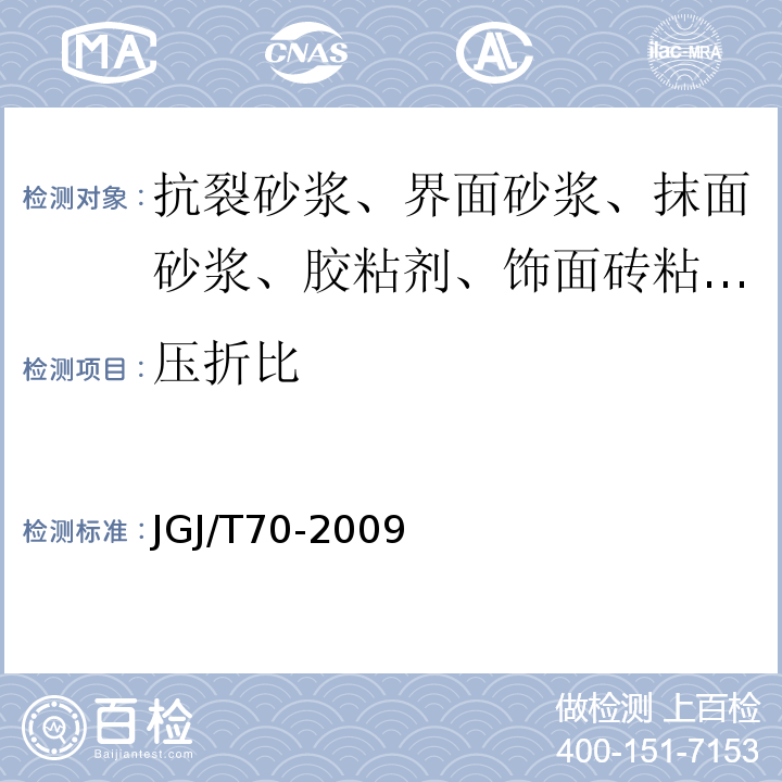 压折比 建筑砂浆基本性能试验方法标准 JGJ/T70-2009