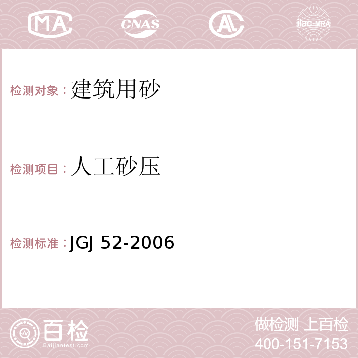 人工砂压 普通混凝土用砂、石质量及检验方法标准 JGJ 52-2006