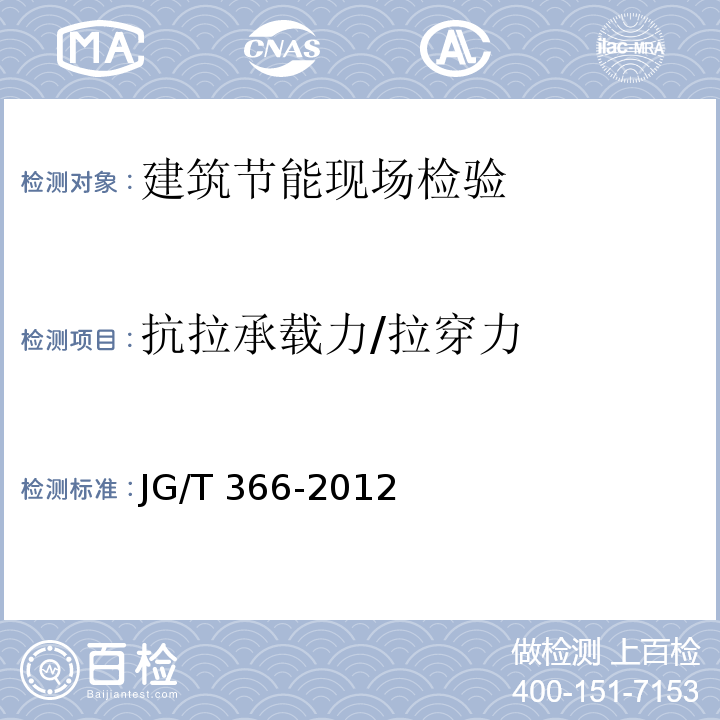 抗拉承载力/拉穿力 外墙保温用锚栓 JG/T 366-2012/附录C