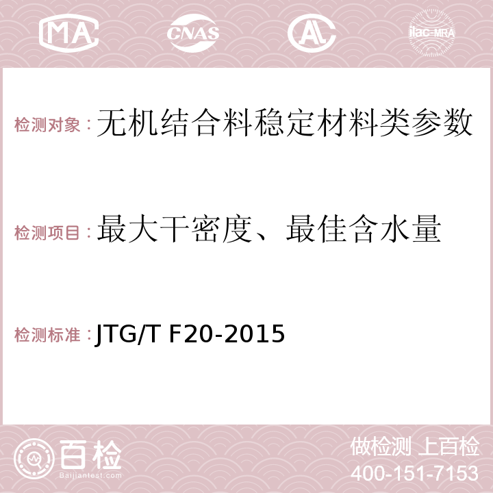 最大干密度、最佳含水量 公路工程无机结合料稳定材料试验规程 JTG E51—2009； 公路路面基层施工技术细则 JTG/T F20-2015