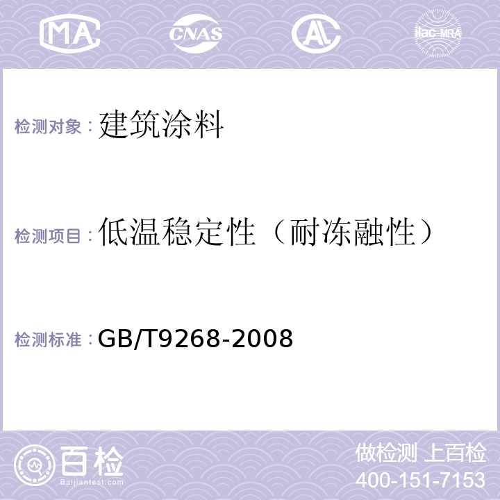 低温稳定性（耐冻融性） 乳胶漆耐冻融性的测定GB/T9268-2008