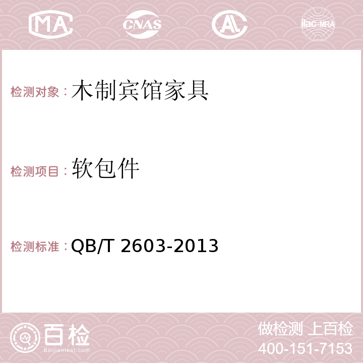软包件 木制宾馆家具QB/T 2603-2013