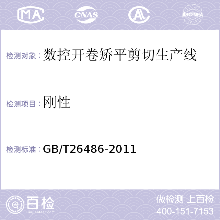 刚性 GB/T 26486-2011 数控开卷矫平剪切生产线