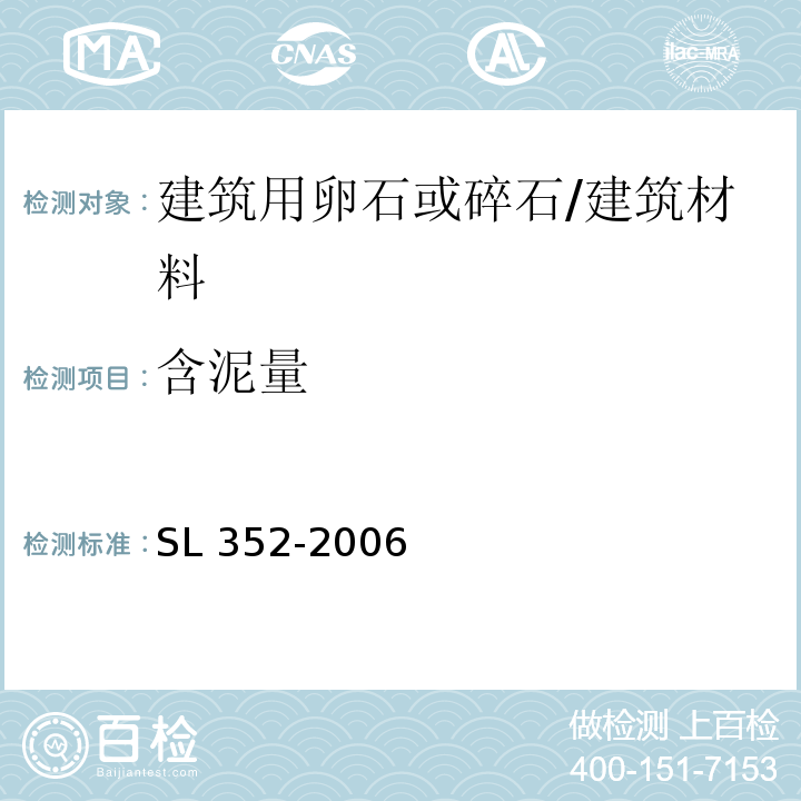 含泥量 水工混凝土试验规程 （2.23）/SL 352-2006