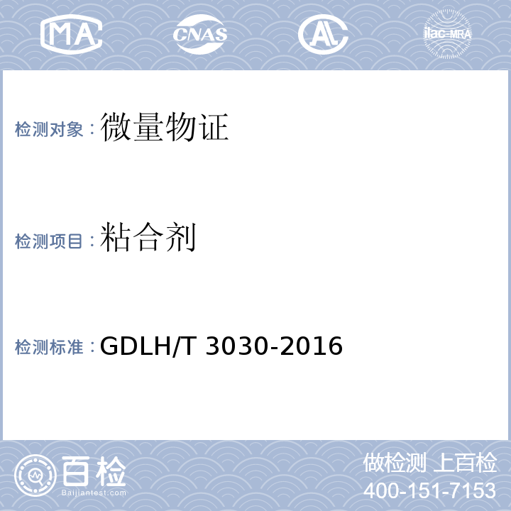 粘合剂 DLH/T 3030-201 淀粉浆糊的红外光谱比对检验方法 G6