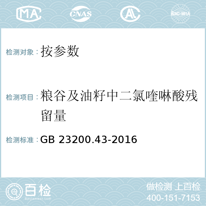 粮谷及油籽中二氯喹啉酸残留量 GB 23200.43-2016 食品安全国家标准 粮谷及油籽中二氯喹磷酸残留量的测定气相色谱法