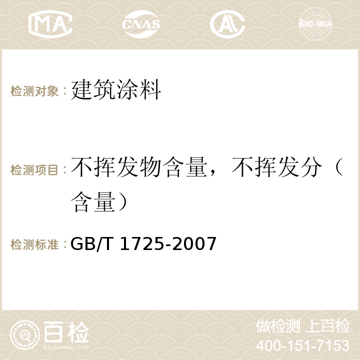 不挥发物含量，不挥发分（含量） GB/T 1725-2007 色漆、清漆和塑料 不挥发物含量的测定