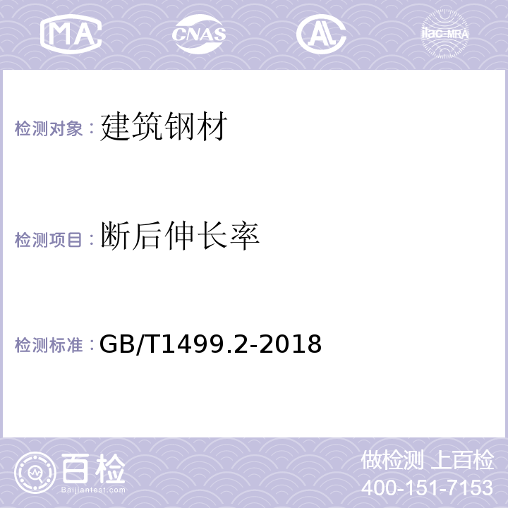 断后伸长率 钢筋混凝土用钢 第2部分；热轧带肋钢筋 GB/T1499.2-2018