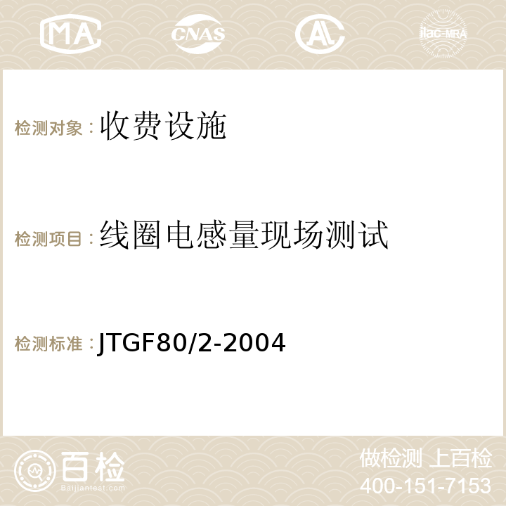 线圈电感量现场测试 公路工程质量检验评定标准第二册机电工程 （JTGF80/2-2004）