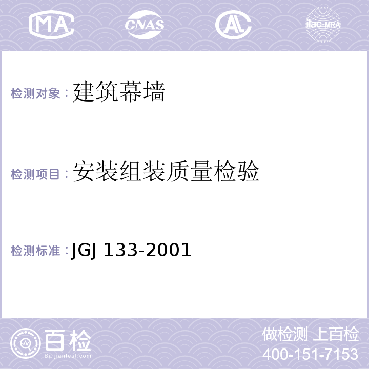 安装组装质量检验 金属与石材幕墙工程技术规范JGJ 133-2001
