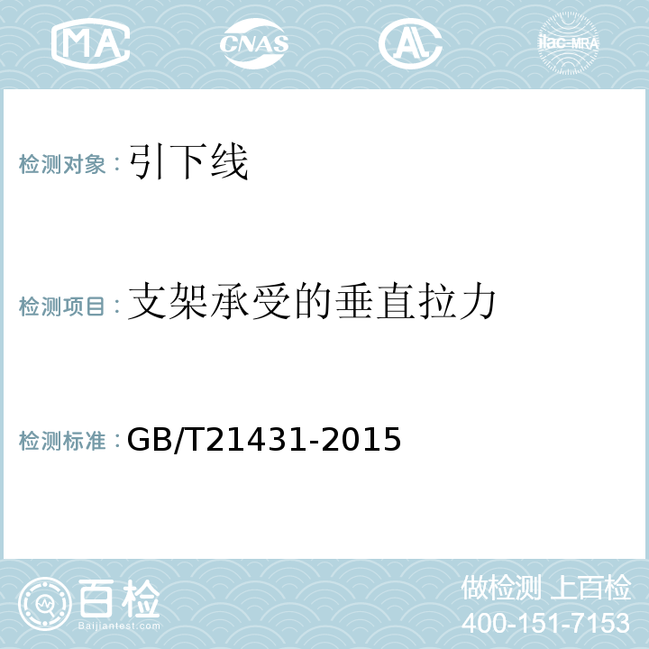 支架承受的垂直拉力 建筑物防雷装置检测规范 GB/T21431-2015