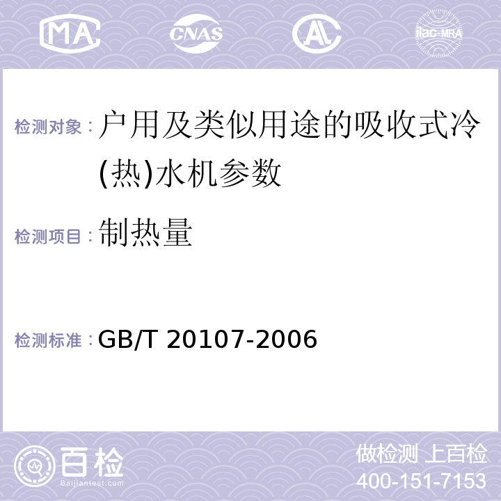 制热量 GB/T 20107-2006 户用及类似用途的吸收式冷(热)水机