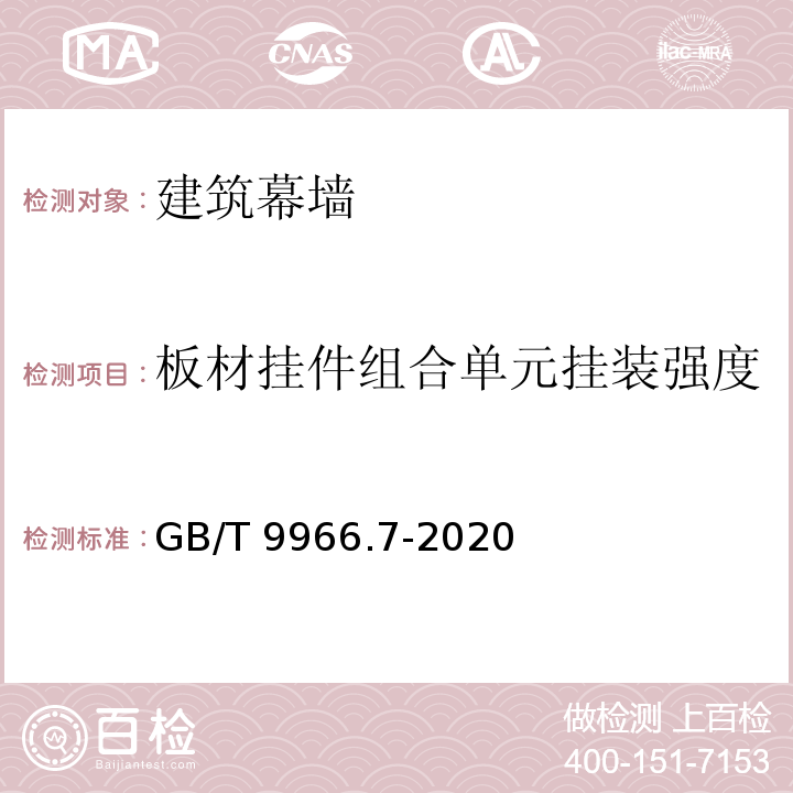 板材挂件组合单元挂装强度 天然石材试验方法 第7部分：石材挂件组合单元 挂装强度试验GB/T 9966.7-2020