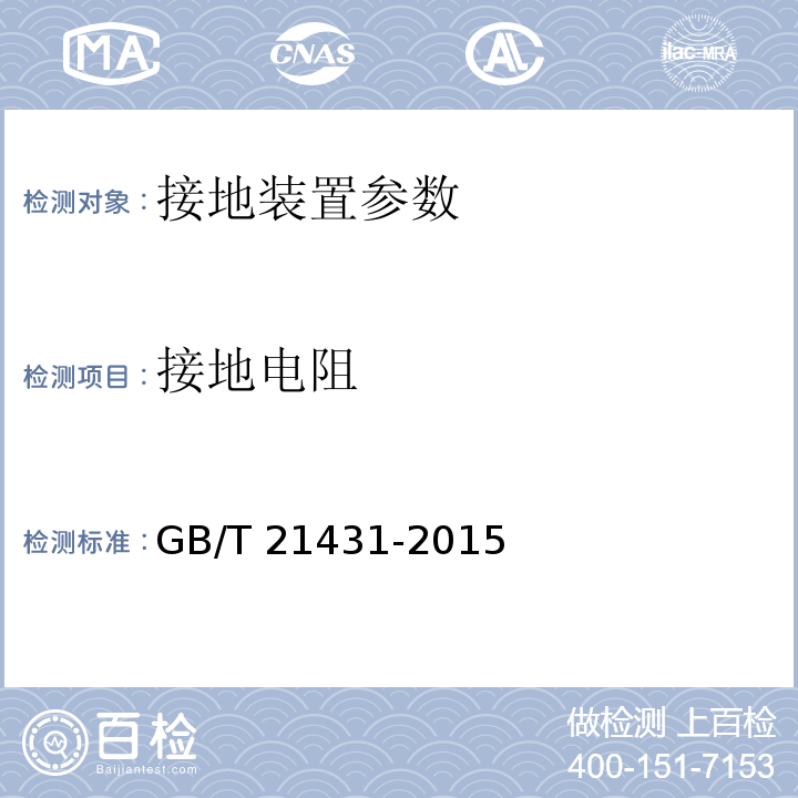 接地电阻 建筑物防雷装置检测技术规范 GB/T 21431-2015 第5.4.1.4条；第5.4.2.8条