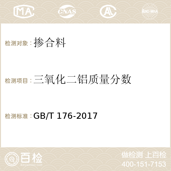 三氧化二铝质量分数 水泥化学分析方法 GB/T 176-2017