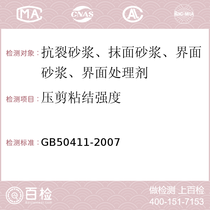 压剪粘结强度 建筑节能工程施工质量验收规范 GB50411-2007