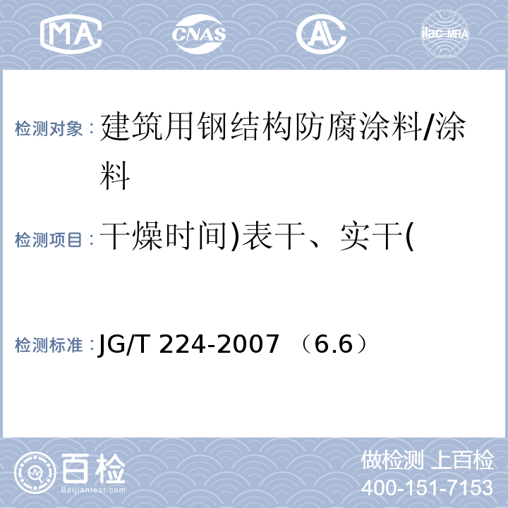 干燥时间)表干、实干( 建筑用钢结构防腐涂料/JG/T 224-2007 （6.6）