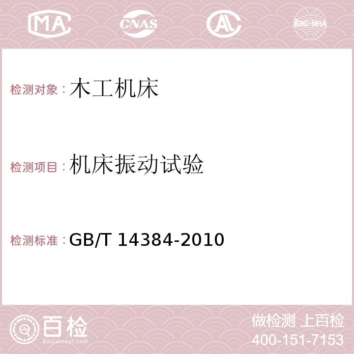 机床振动试验 木工机床 通用技术条件GB/T 14384-2010