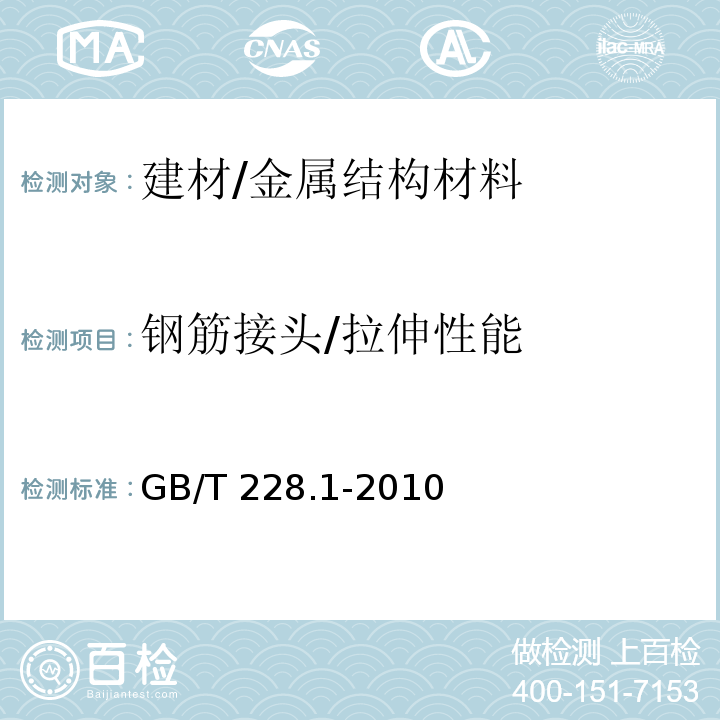 钢筋接头/拉伸性能 金属材料 拉伸试验 第1部分：室温试验方法