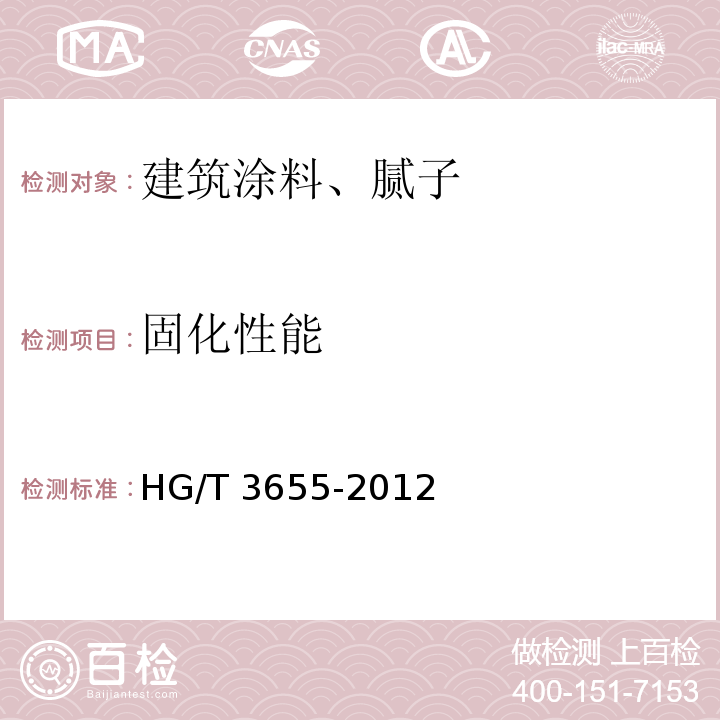 固化性能 紫外光（UV）固化木器涂料 HG/T 3655-2012