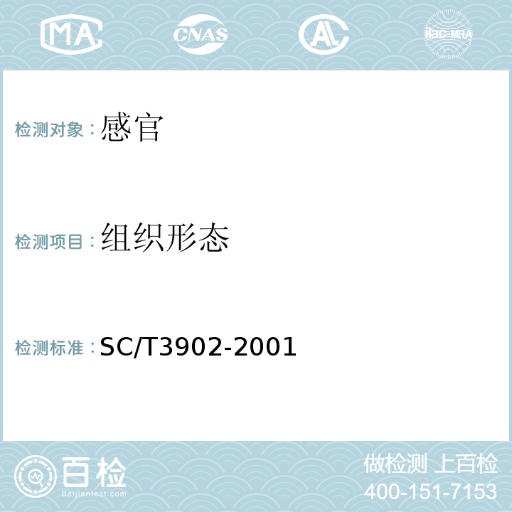 组织形态 SC/T 3902-2001 海胆制品