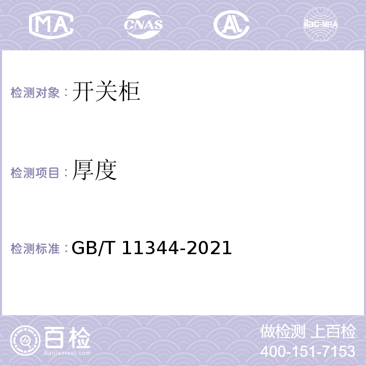 厚度 无损检测 接触式超声脉冲回波法测厚方法 GB/T 11344-2021